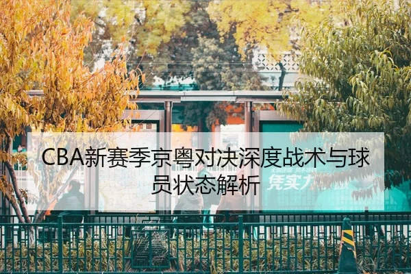 xin-sai-ji-jing-yue-dui-jue-shen-du-zhan-shu-yu-qiu-yuan-zhuang-tai-jie-xi-2-882.jpg